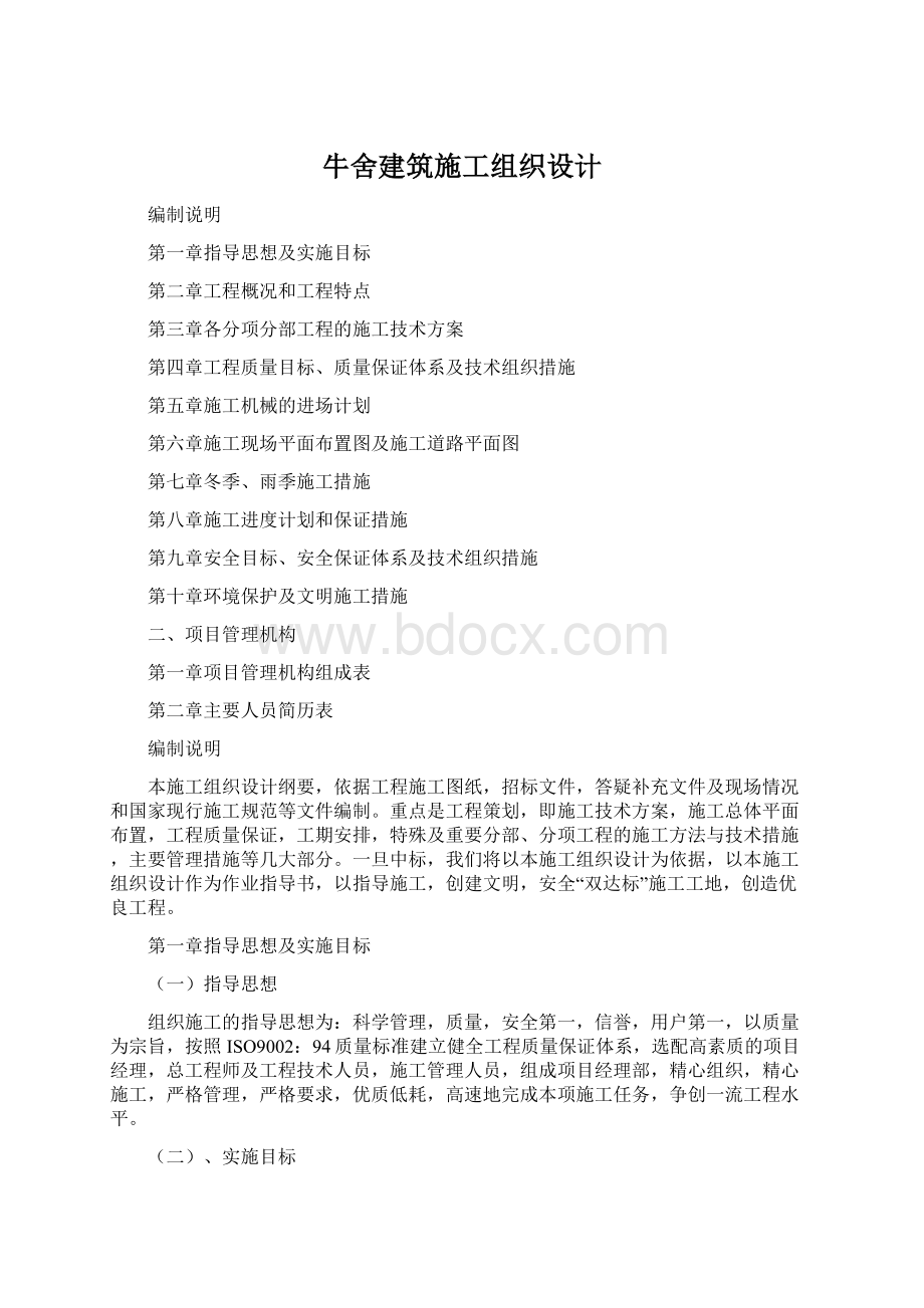 牛舍建筑施工组织设计文档格式.docx