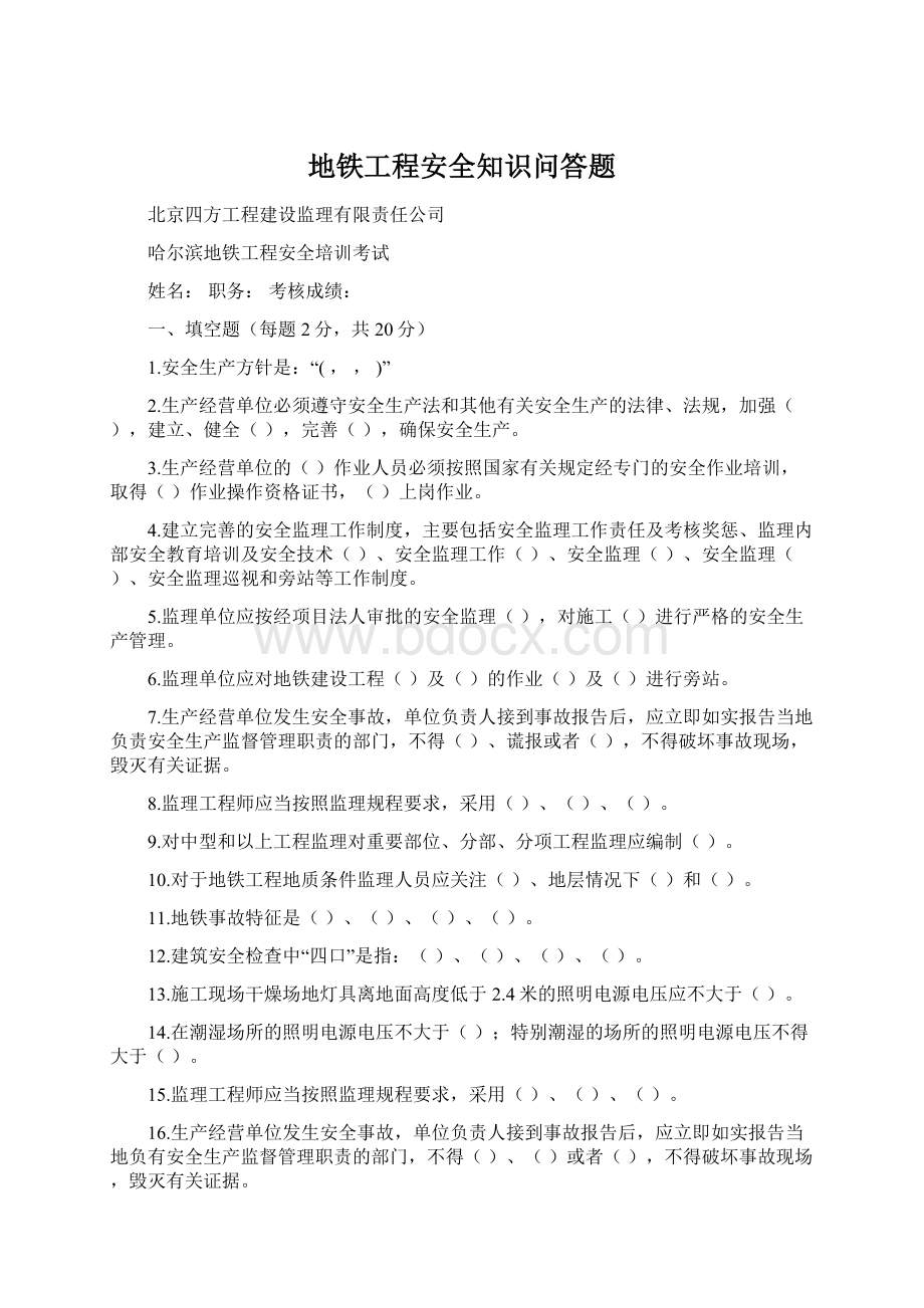 地铁工程安全知识问答题.docx