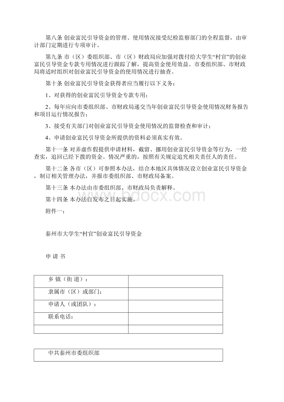 泰州市大学村官创业富民引导资金管理办法Word下载.docx_第3页