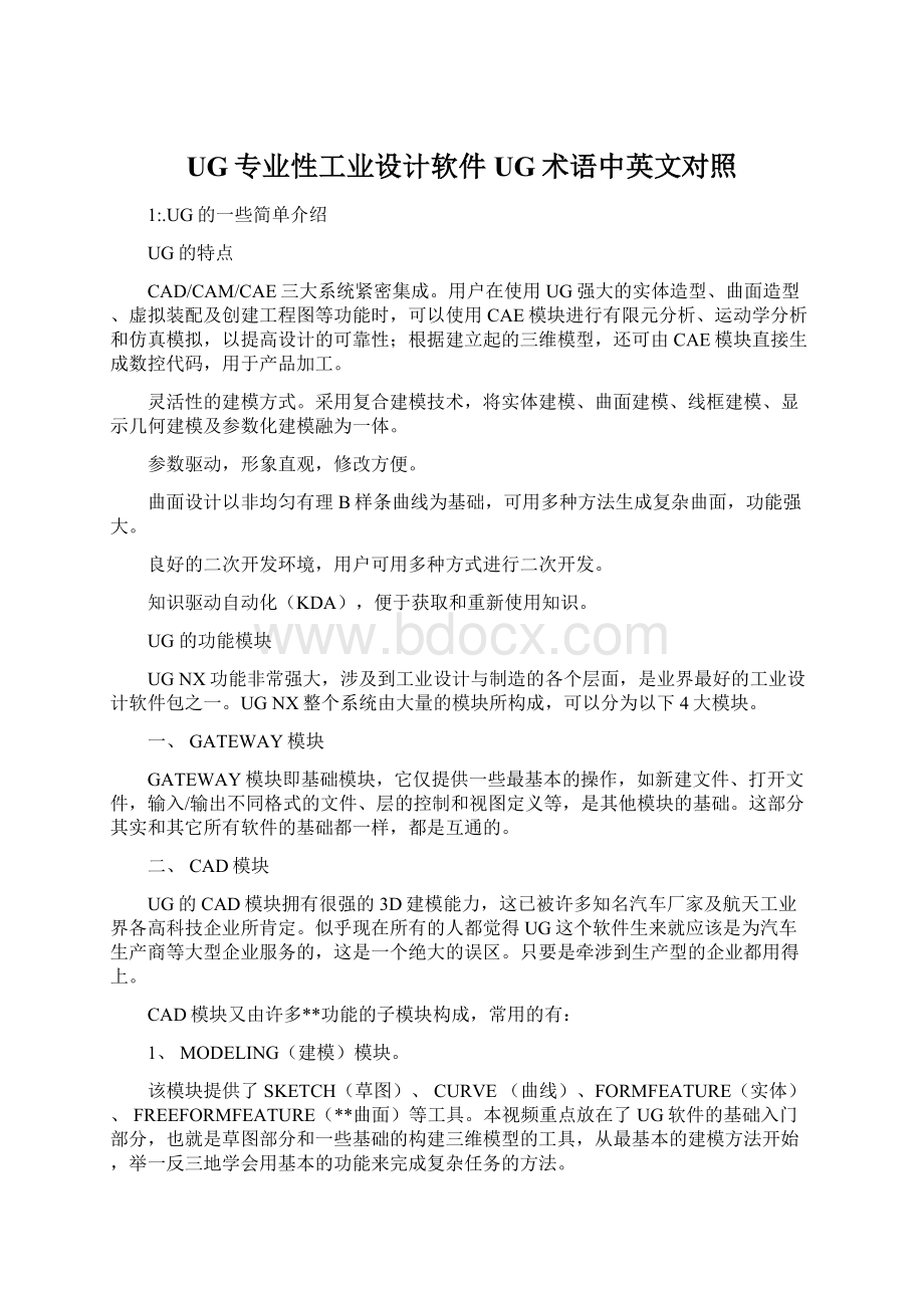 UG专业性工业设计软件UG术语中英文对照Word文档下载推荐.docx