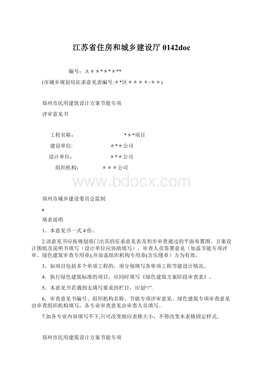 江苏省住房和城乡建设厅0142doc.docx