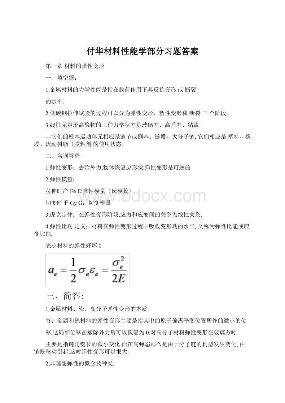 付华材料性能学部分习题答案Word格式文档下载.docx