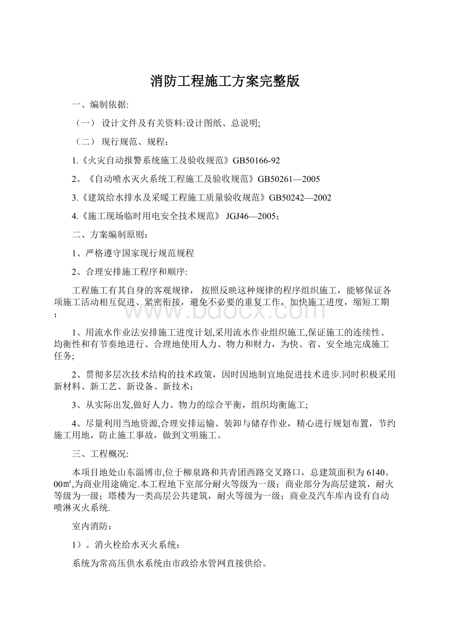 消防工程施工方案完整版Word文件下载.docx