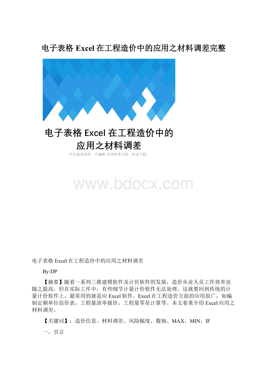 电子表格Excel在工程造价中的应用之材料调差完整Word下载.docx_第1页