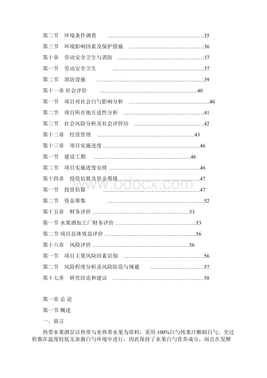 精选审批稿水果酒开发项目可行性研究报告Word文件下载.docx_第2页