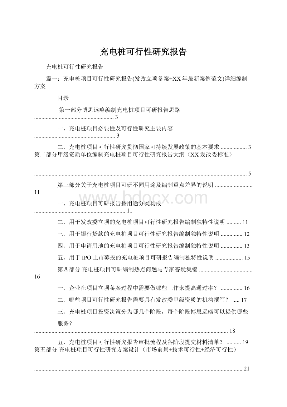 充电桩可行性研究报告.docx_第1页