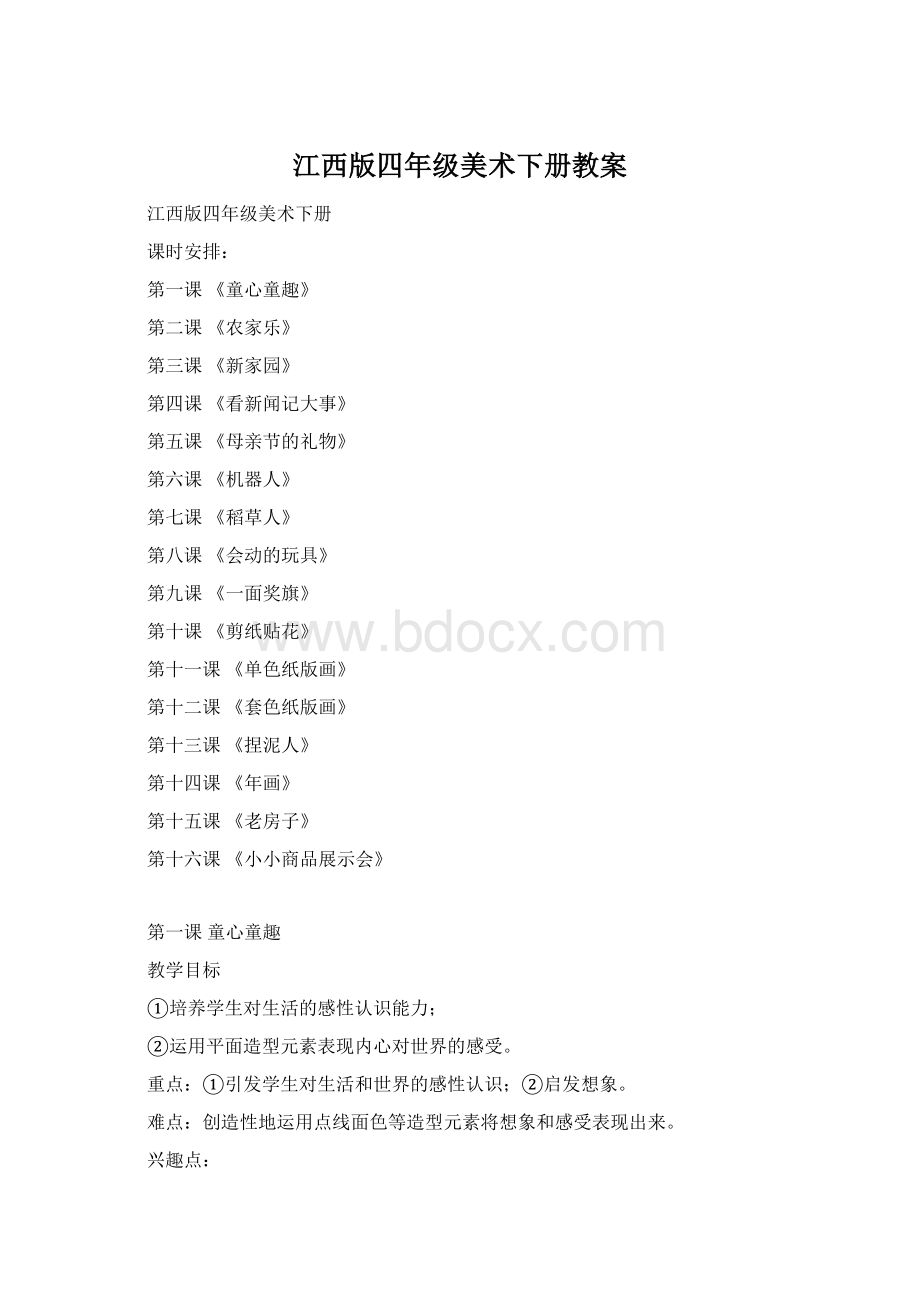 江西版四年级美术下册教案.docx