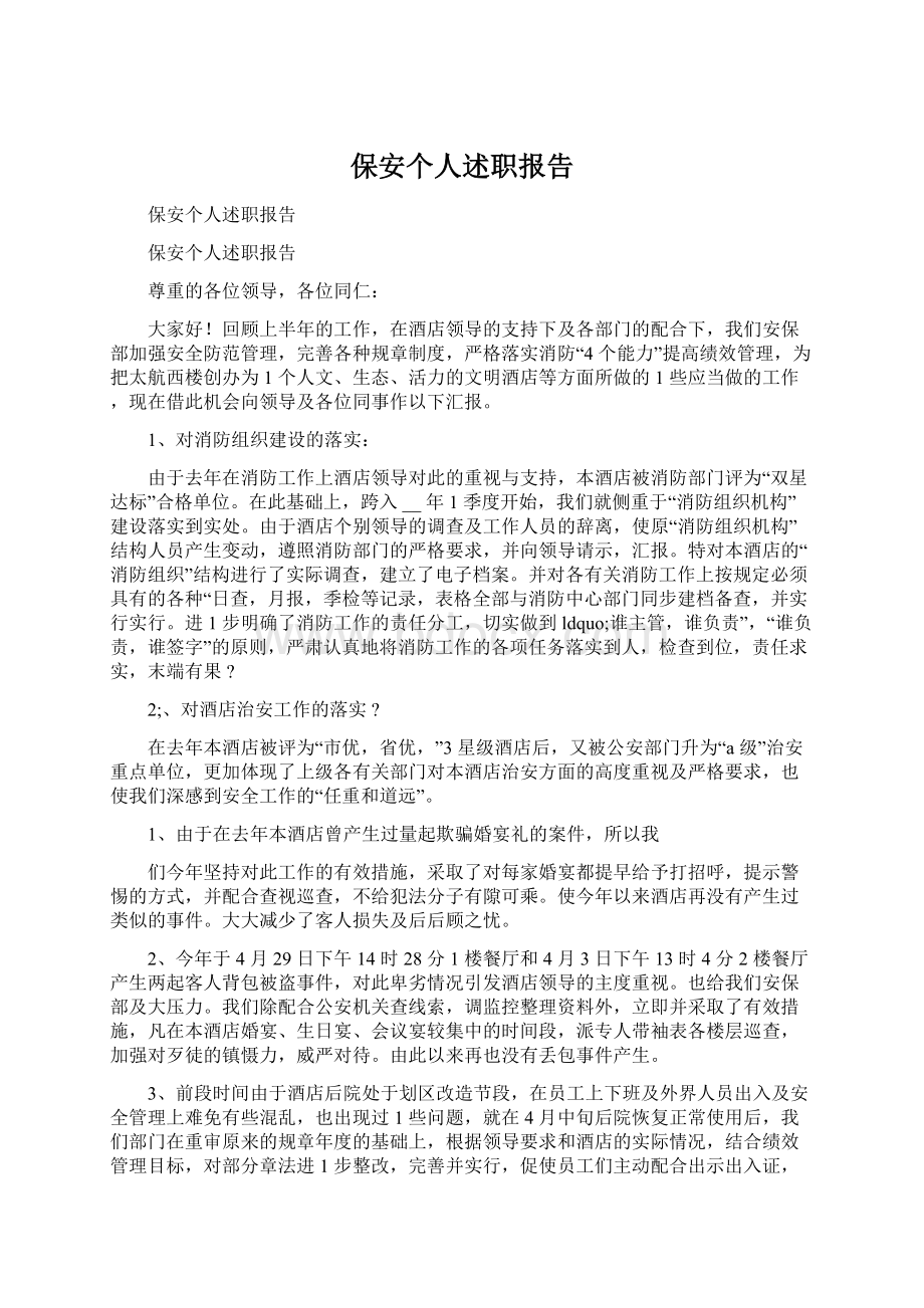 保安个人述职报告.docx_第1页