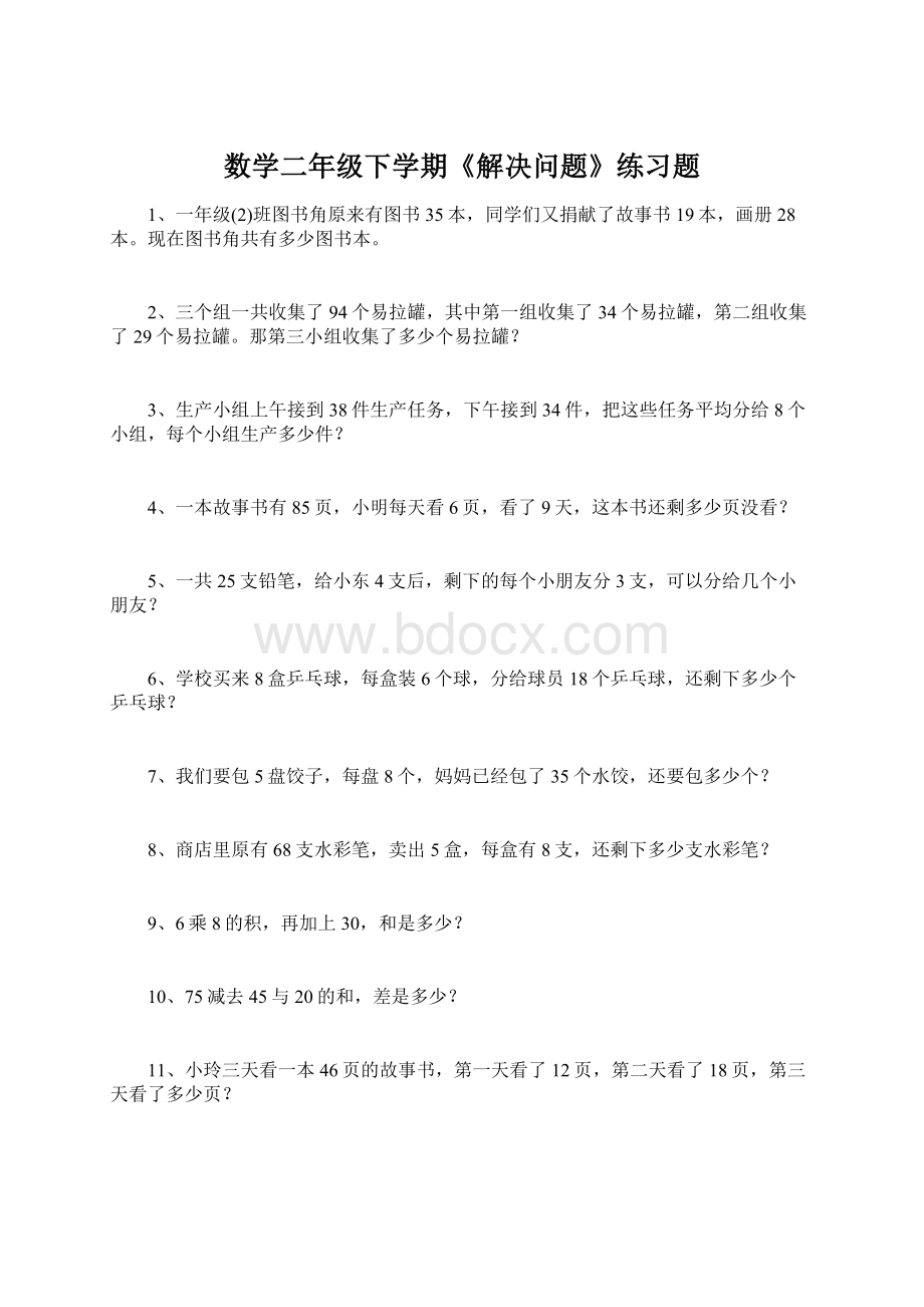 数学二年级下学期《解决问题》练习题Word格式文档下载.docx