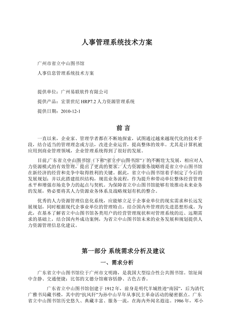 人事管理系统技术方案Word格式.docx_第1页