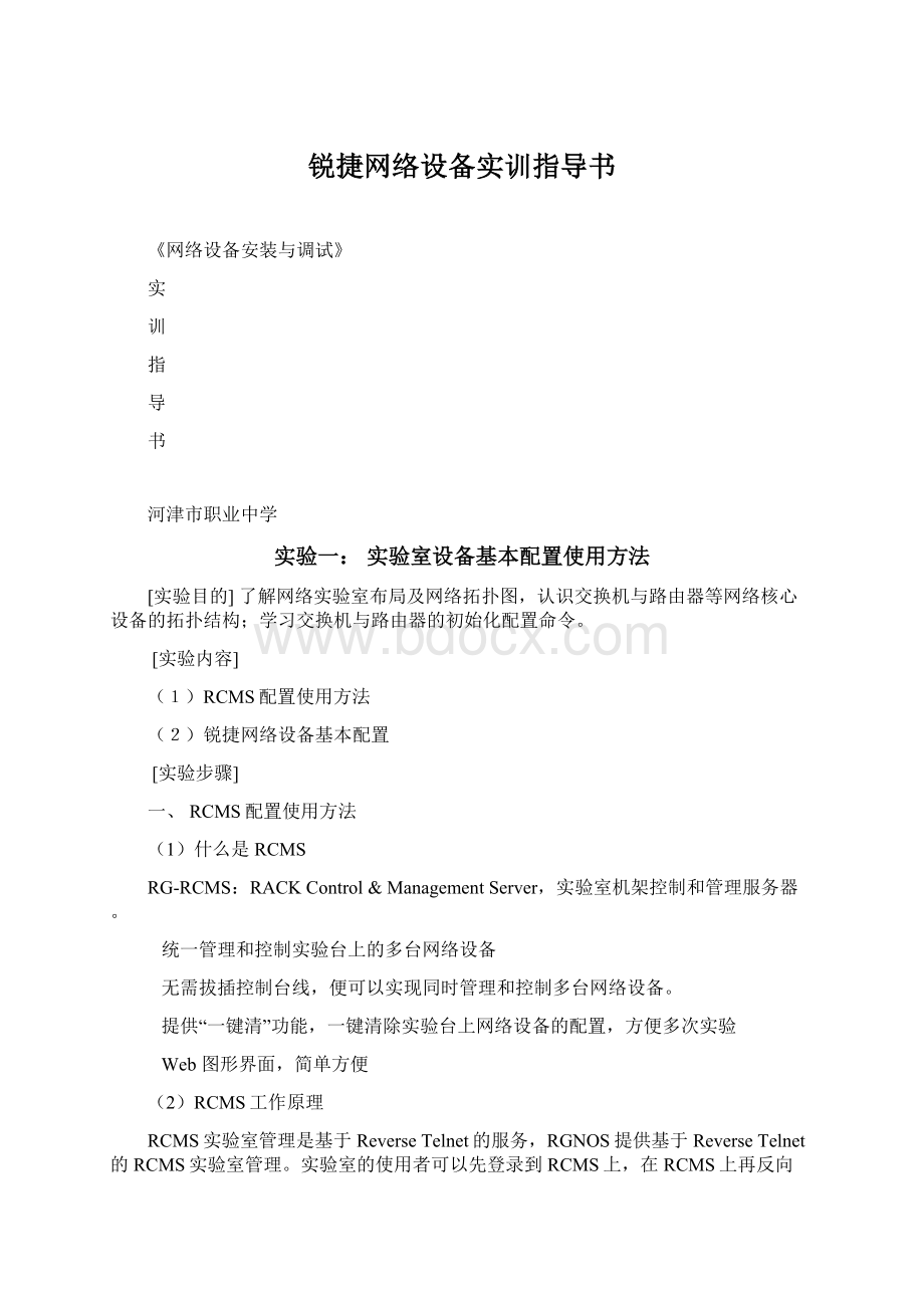 锐捷网络设备实训指导书Word下载.docx_第1页