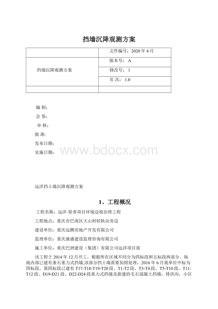 挡墙沉降观测方案Word格式文档下载.docx