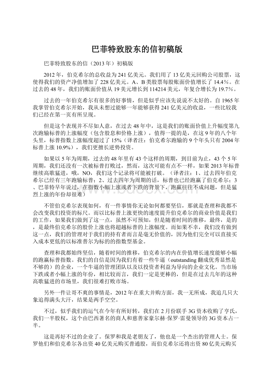 巴菲特致股东的信初稿版Word文档下载推荐.docx_第1页