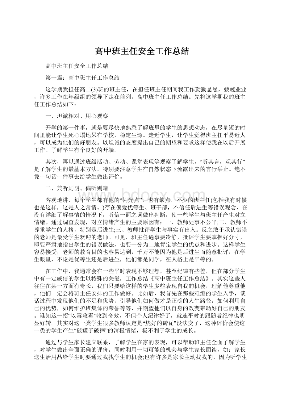 高中班主任安全工作总结文档格式.docx