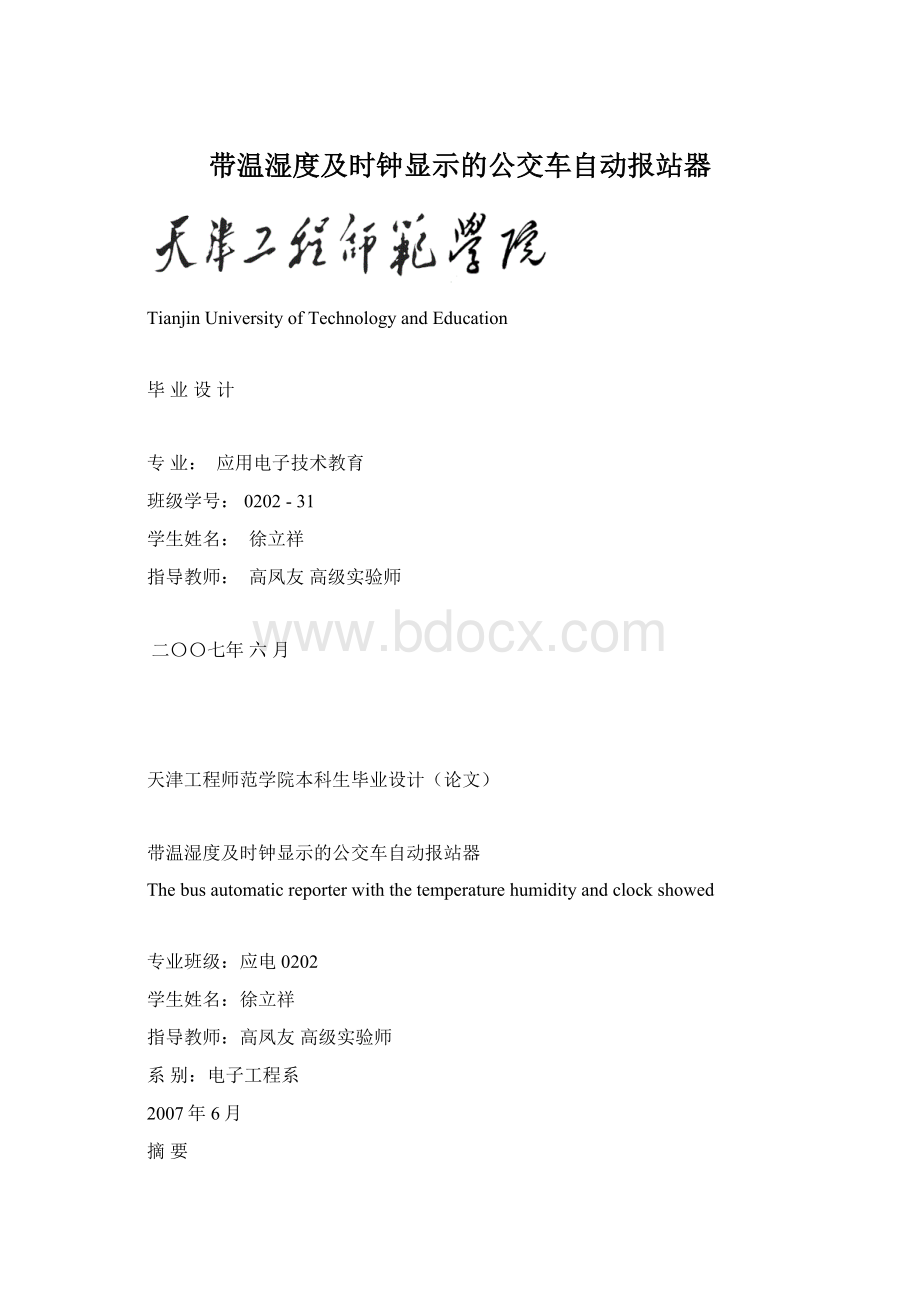 带温湿度及时钟显示的公交车自动报站器.docx_第1页