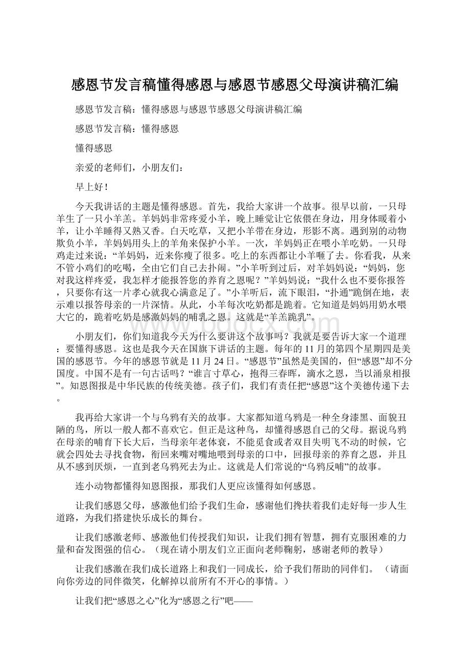 感恩节发言稿懂得感恩与感恩节感恩父母演讲稿汇编.docx_第1页