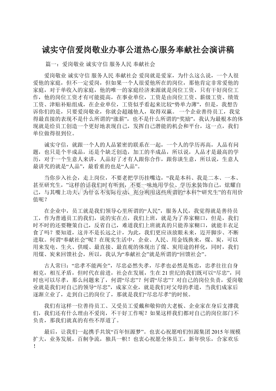 诚实守信爱岗敬业办事公道热心服务奉献社会演讲稿.docx