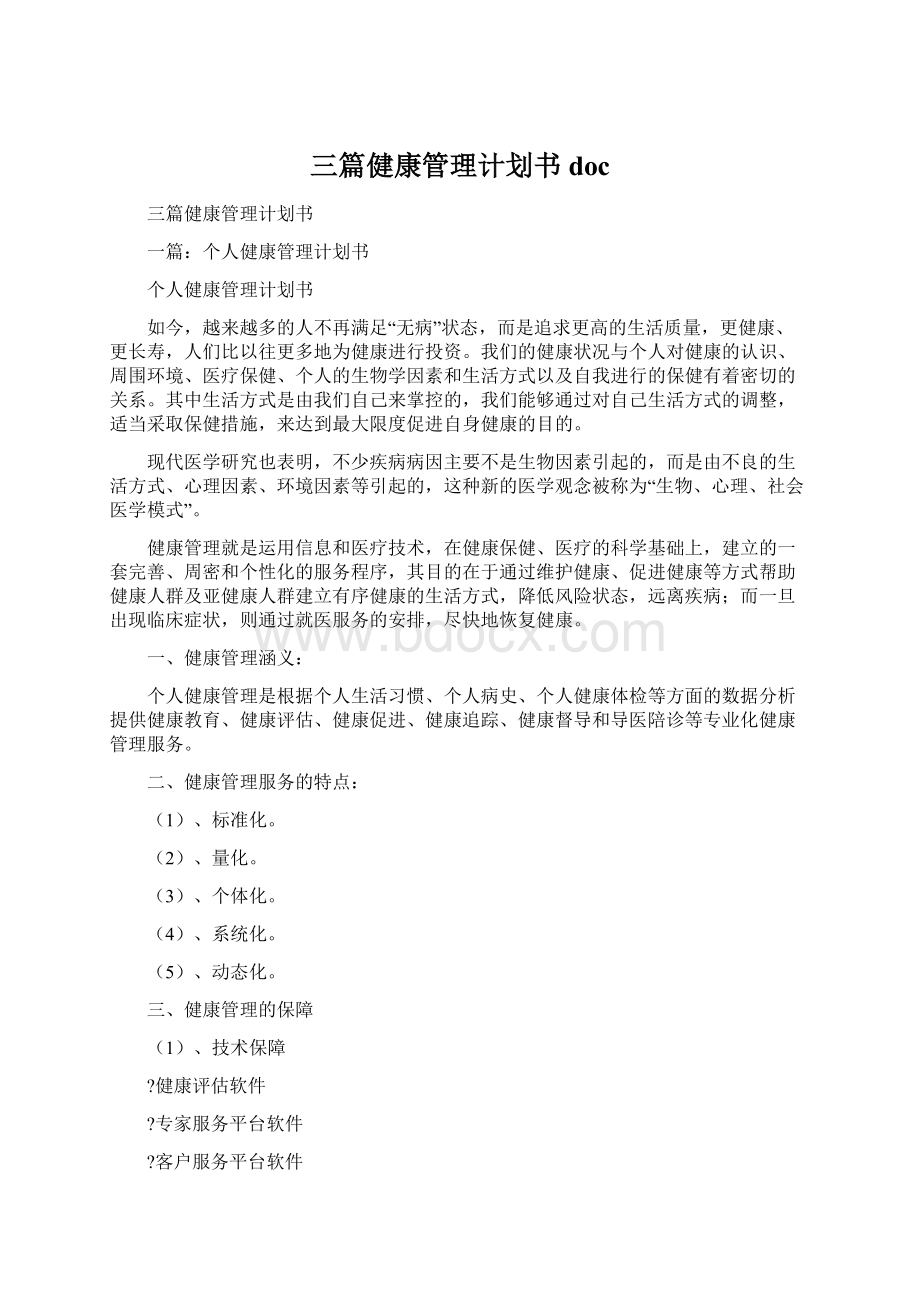 三篇健康管理计划书doc.docx