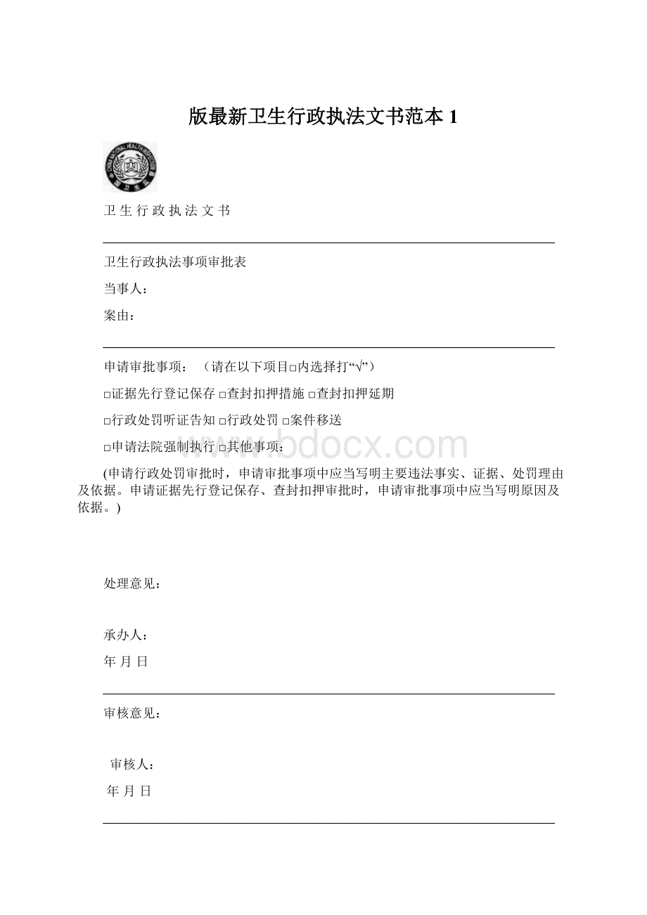 版最新卫生行政执法文书范本1.docx