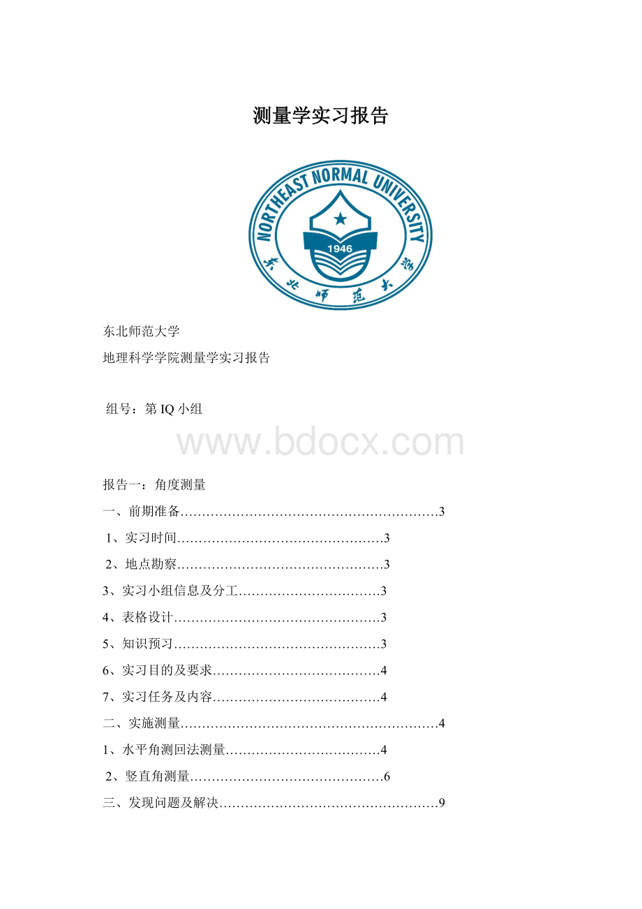 测量学实习报告.docx