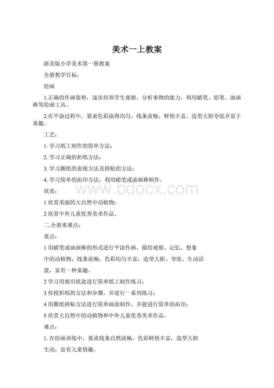 美术一上教案文档格式.docx_第1页