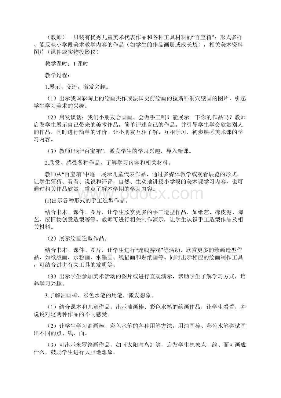 美术一上教案文档格式.docx_第3页