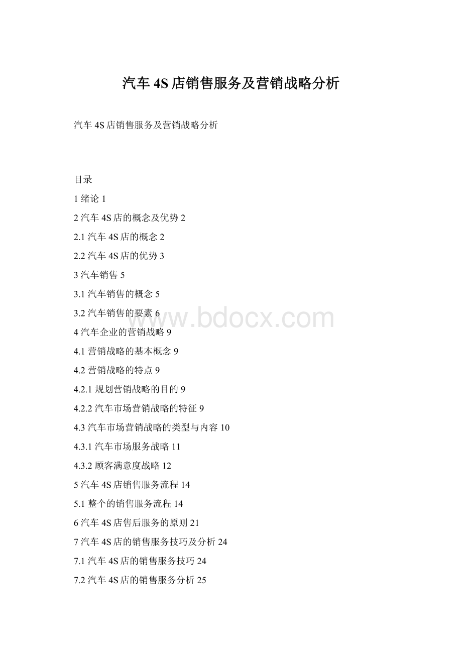 汽车4S店销售服务及营销战略分析Word文档下载推荐.docx