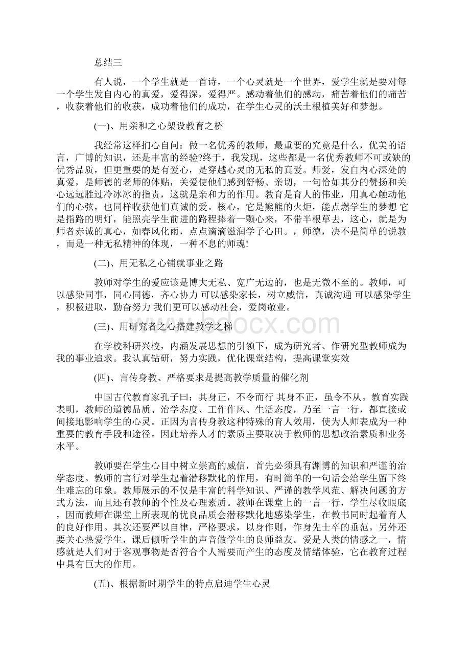 学习师德师风个人总结五篇Word格式.docx_第3页