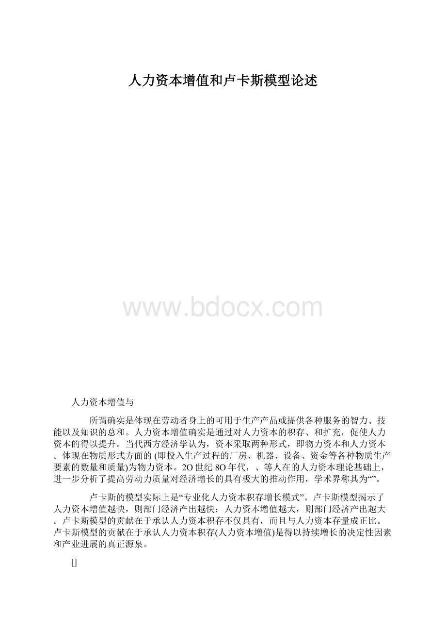 人力资本增值和卢卡斯模型论述.docx_第1页