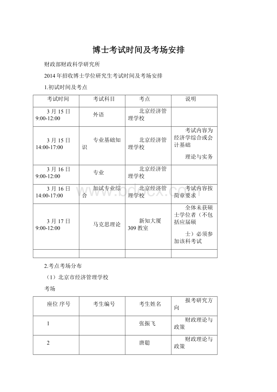 博士考试时间及考场安排Word格式.docx_第1页