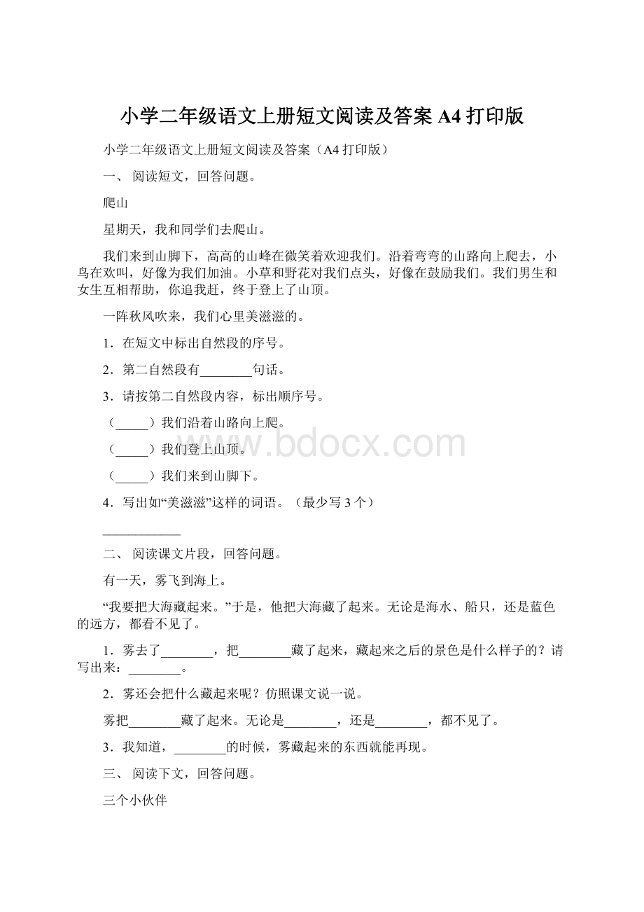 小学二年级语文上册短文阅读及答案A4打印版Word格式文档下载.docx