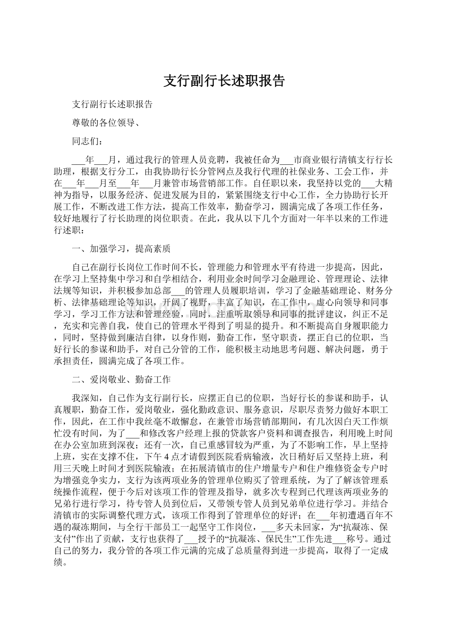 支行副行长述职报告.docx_第1页