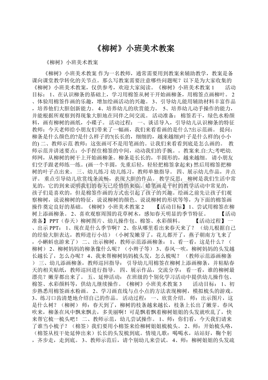 《柳树》小班美术教案Word格式文档下载.docx_第1页