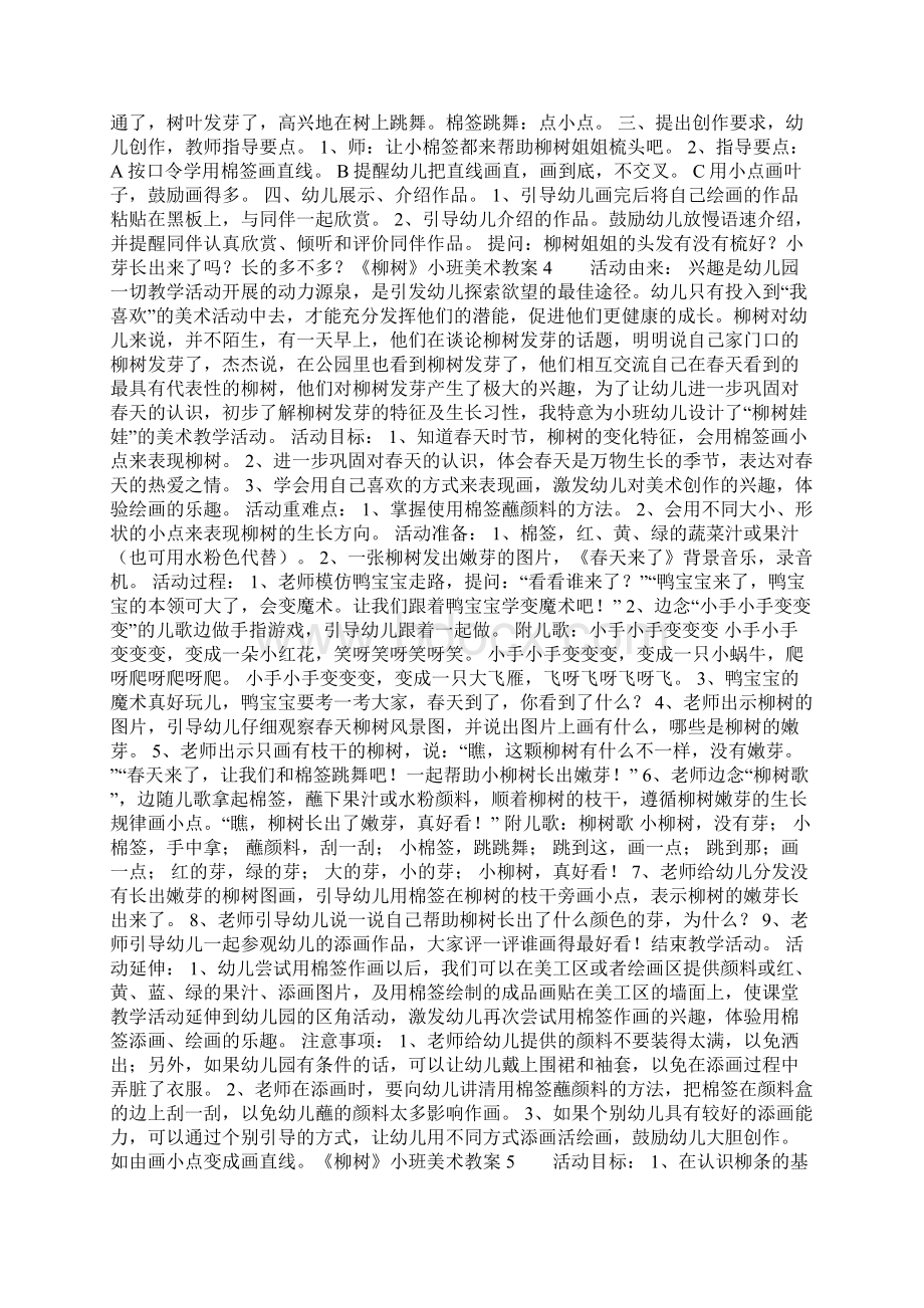 《柳树》小班美术教案Word格式文档下载.docx_第2页