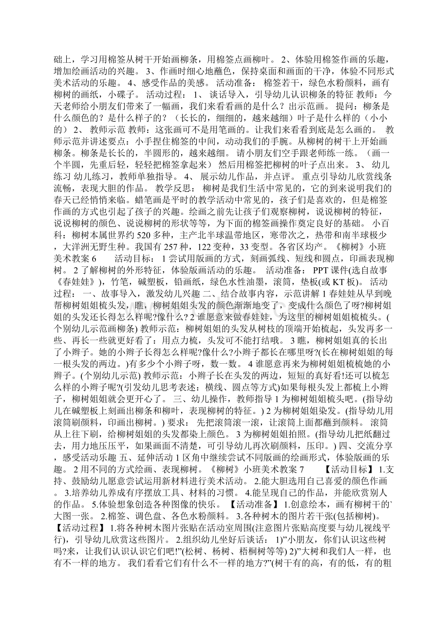 《柳树》小班美术教案Word格式文档下载.docx_第3页