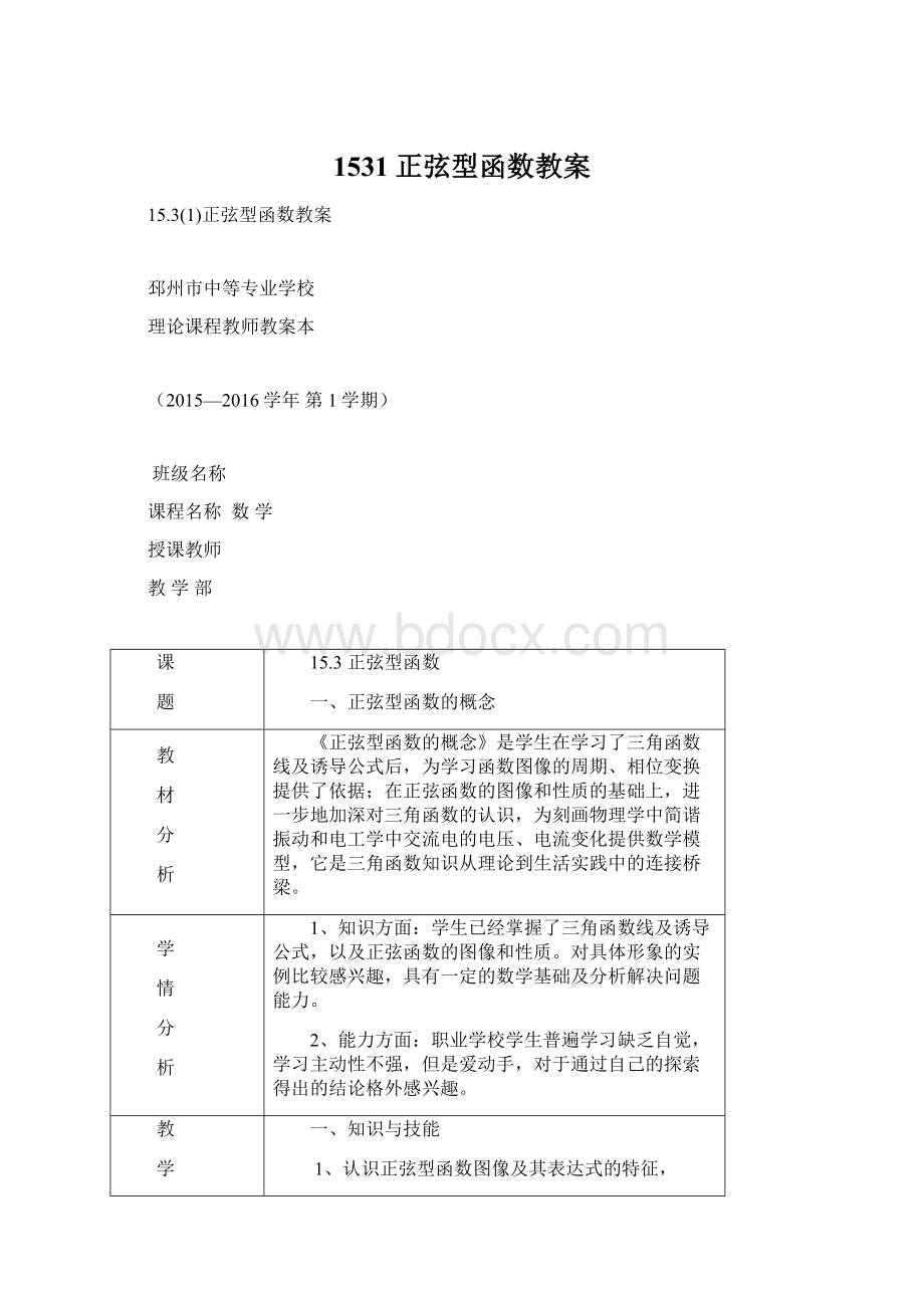 1531正弦型函数教案.docx_第1页