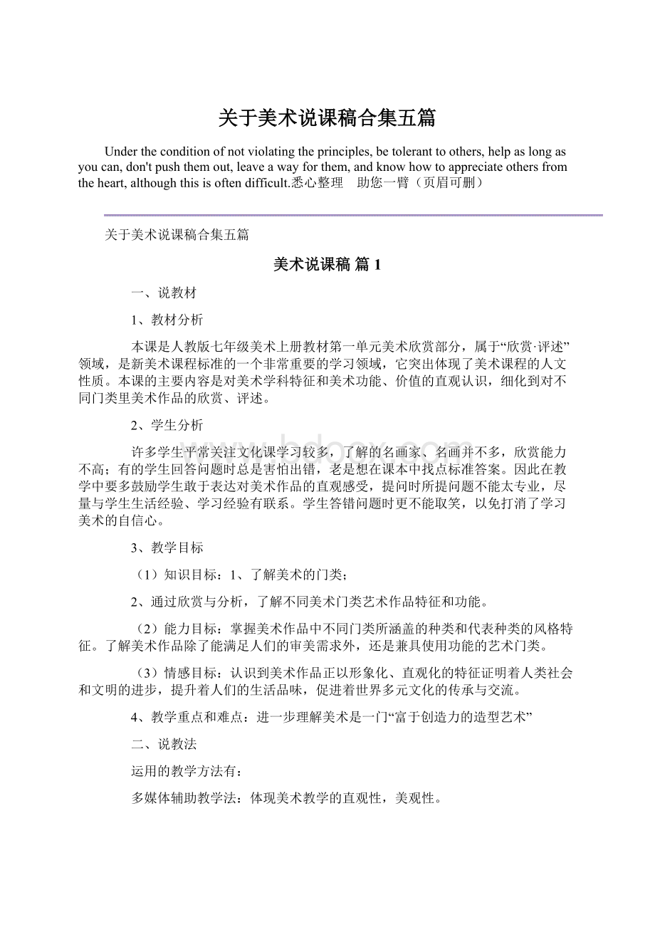 关于美术说课稿合集五篇Word文档格式.docx