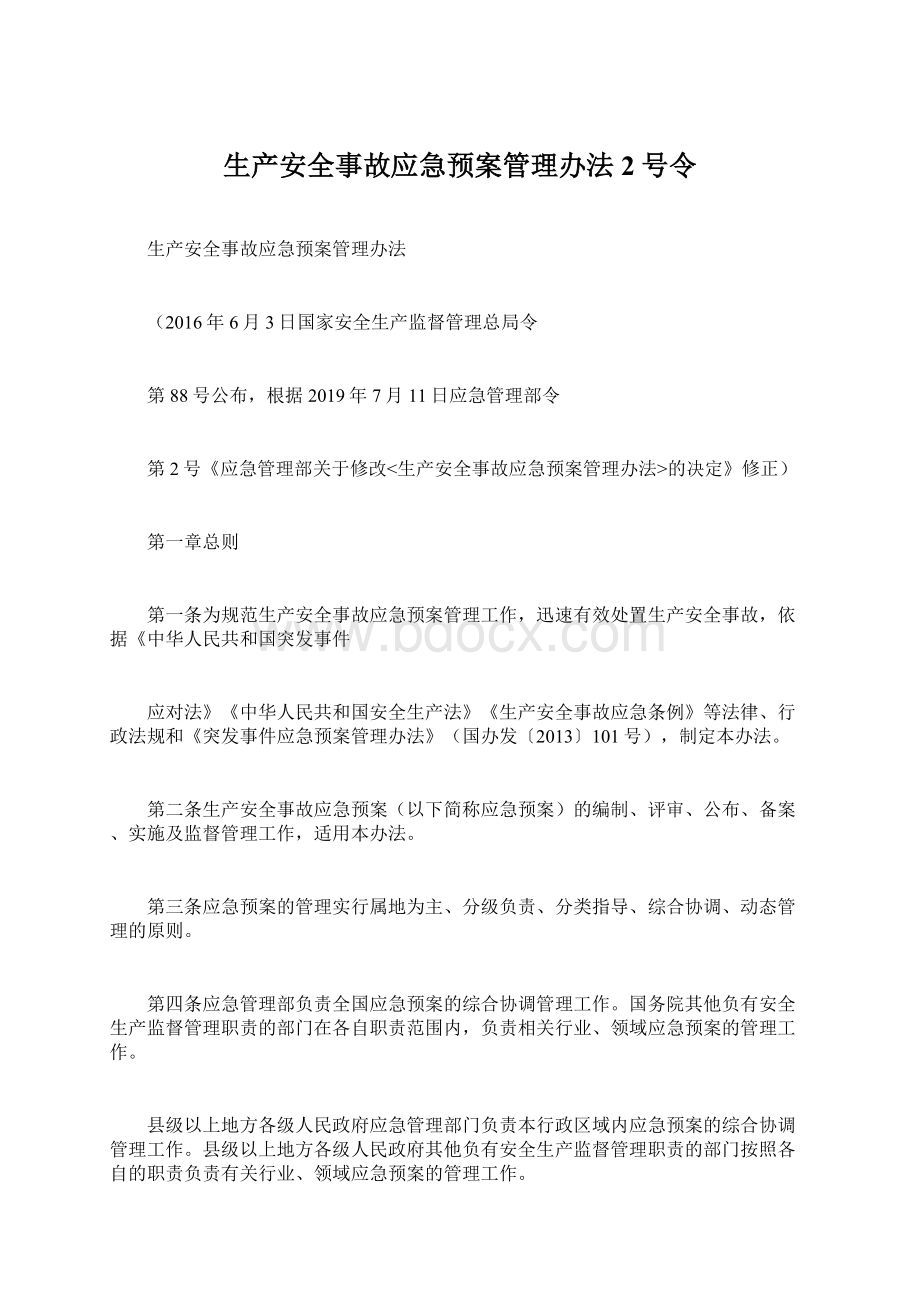 生产安全事故应急预案管理办法2号令Word下载.docx