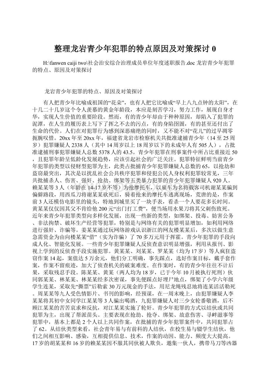 整理龙岩青少年犯罪的特点原因及对策探讨0文档格式.docx