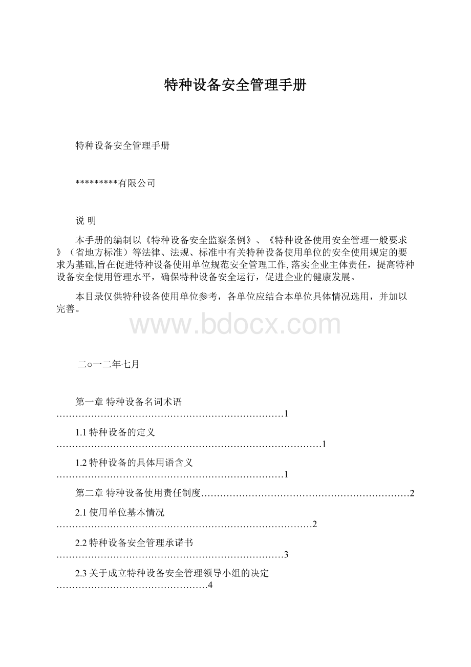 特种设备安全管理手册Word文件下载.docx