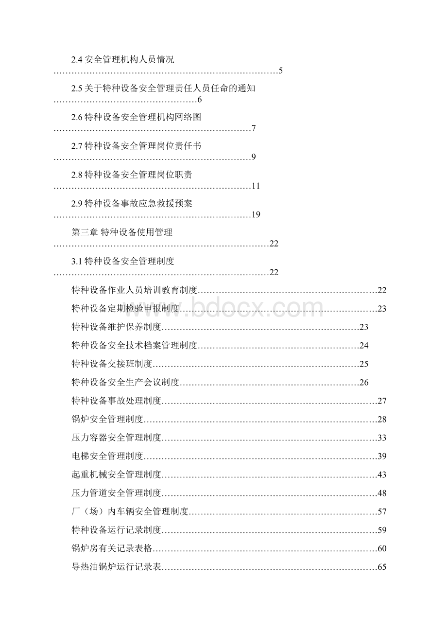 特种设备安全管理手册.docx_第2页