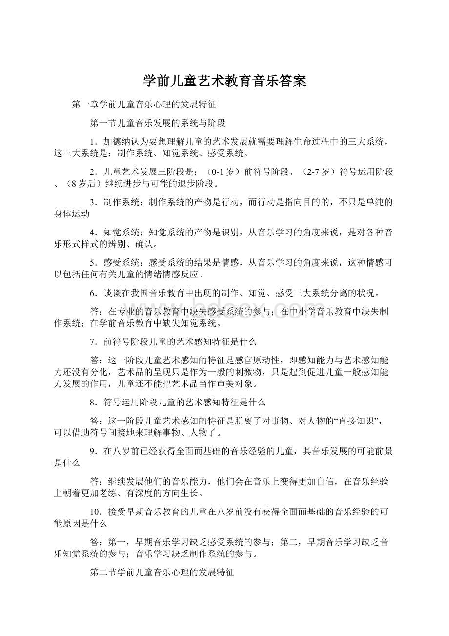 学前儿童艺术教育音乐答案.docx