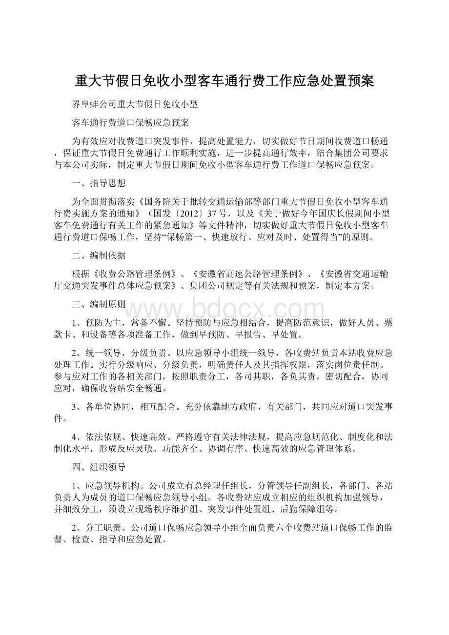 重大节假日免收小型客车通行费工作应急处置预案Word文件下载.docx_第1页