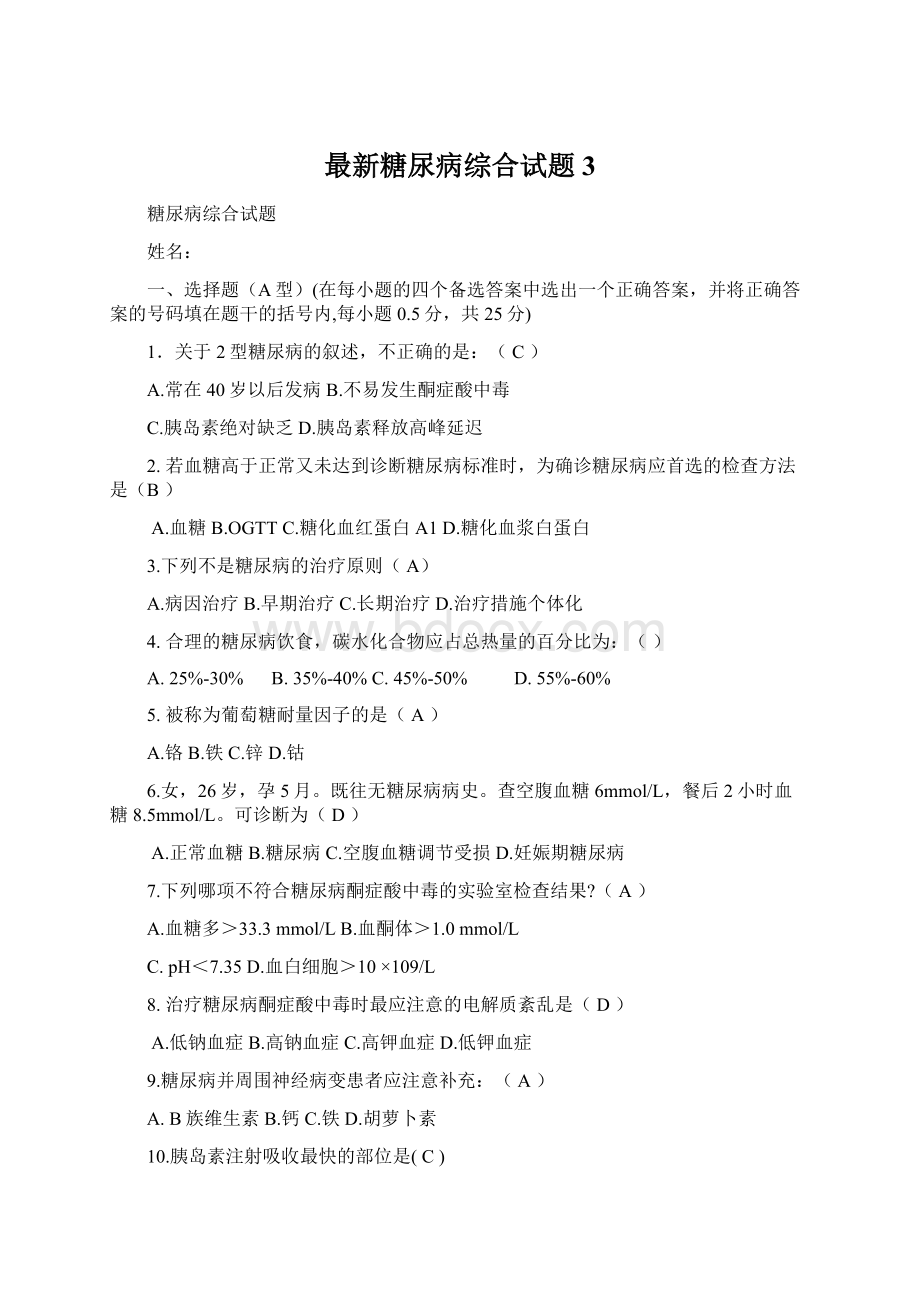 最新糖尿病综合试题3Word文件下载.docx