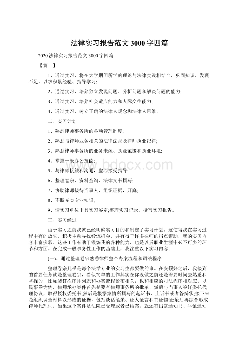 法律实习报告范文3000字四篇.docx_第1页