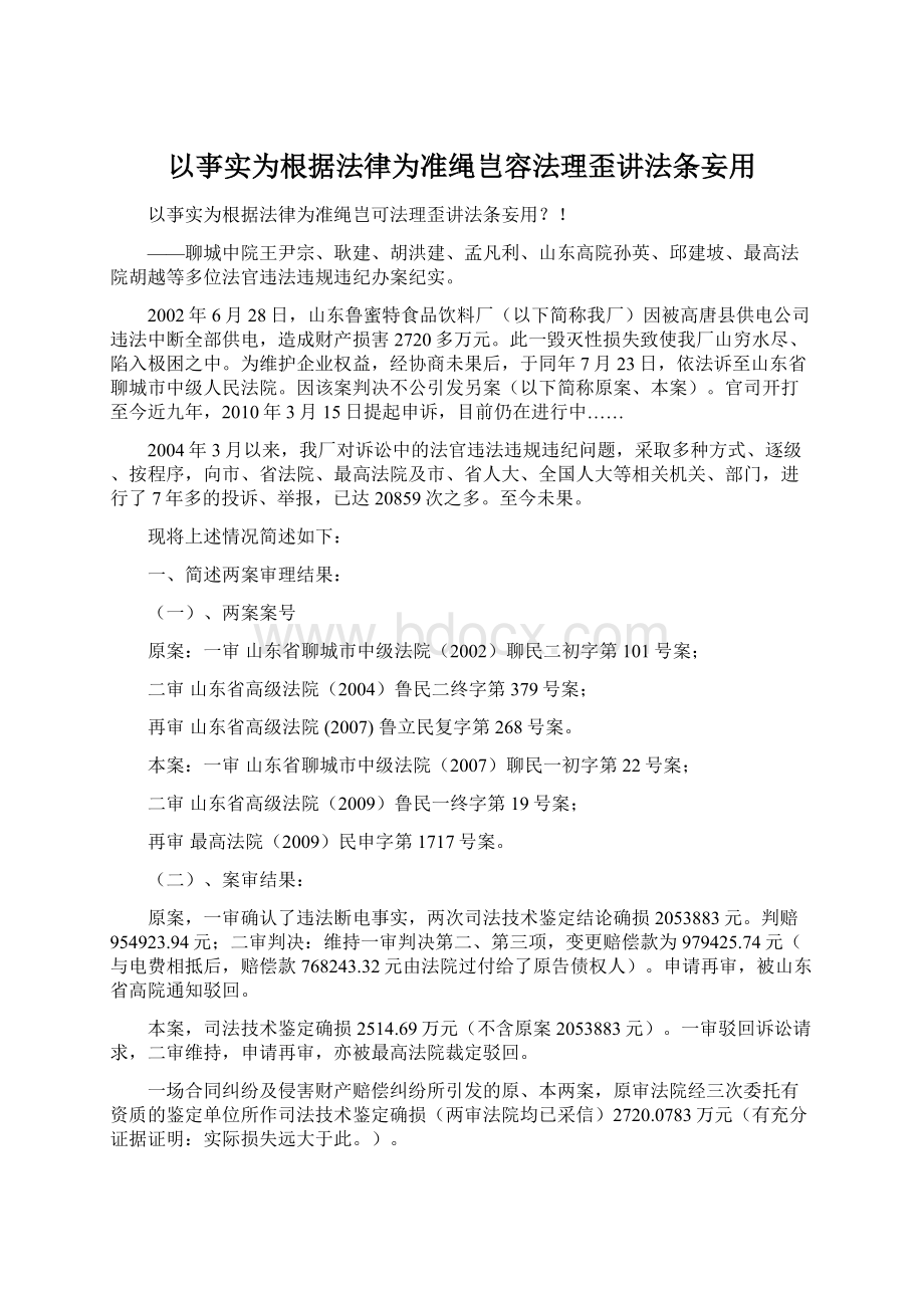 以亊实为根据法律为准绳岂容法理歪讲法条妄用.docx_第1页