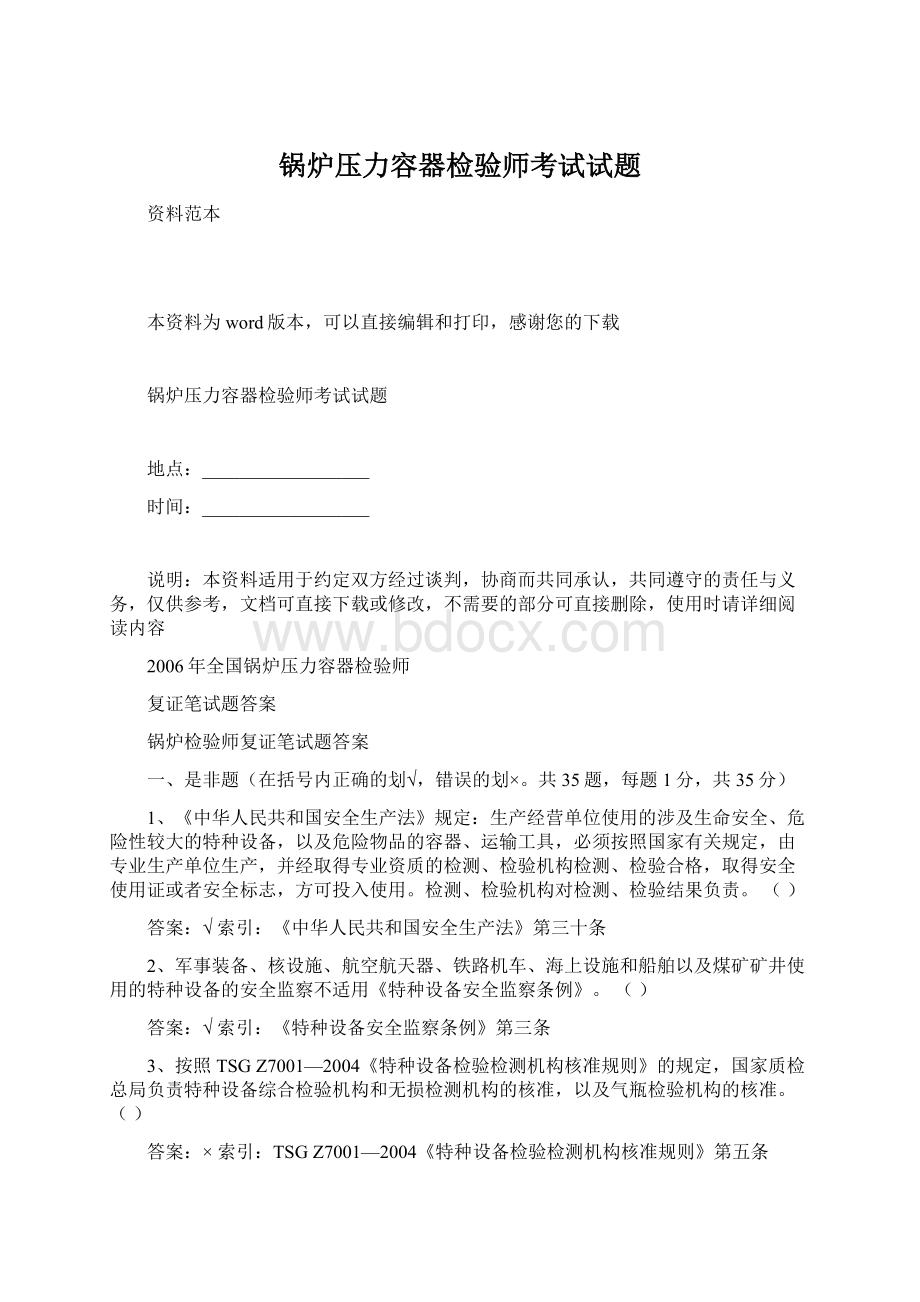 锅炉压力容器检验师考试试题Word下载.docx