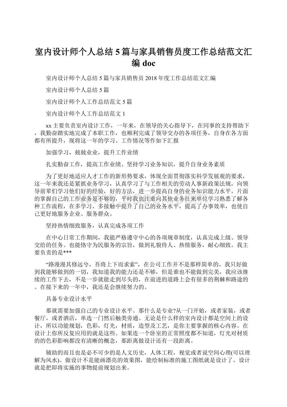 室内设计师个人总结5篇与家具销售员度工作总结范文汇编docWord格式.docx