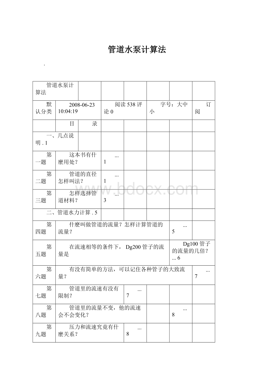 管道水泵计算法文档格式.docx_第1页