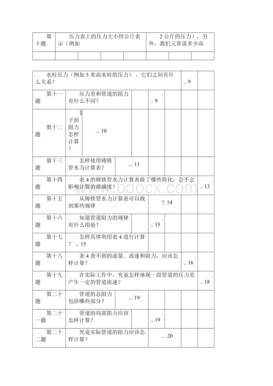 管道水泵计算法文档格式.docx_第2页